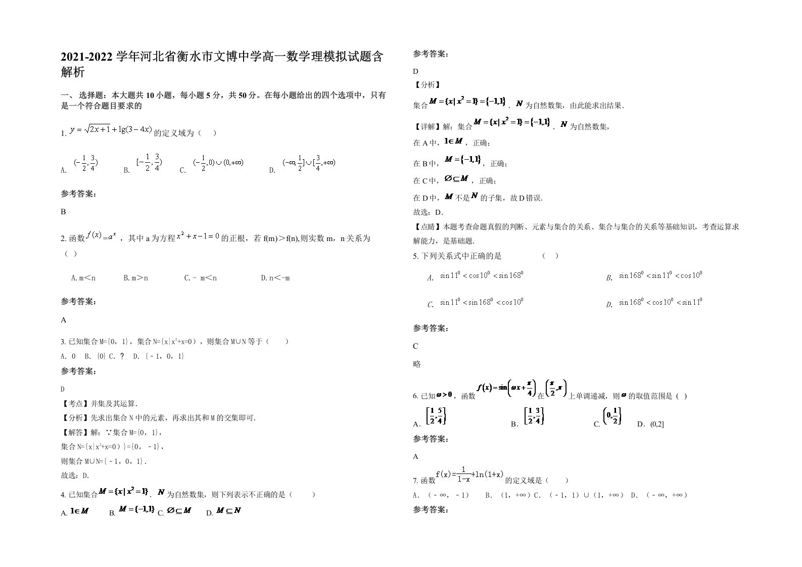 2021-2022学年河北省衡水市文博中学高一数学理模拟试题含解析