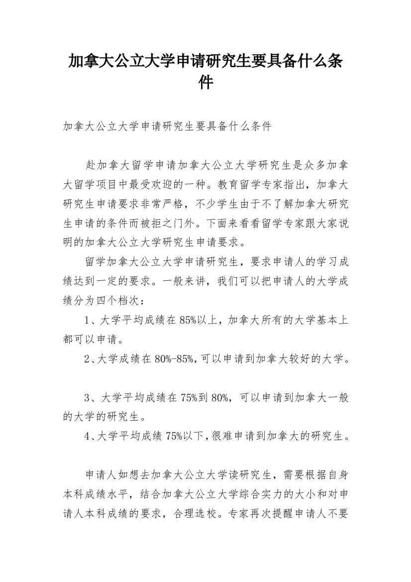 加拿大公立大学申请研究生要具备什么条件