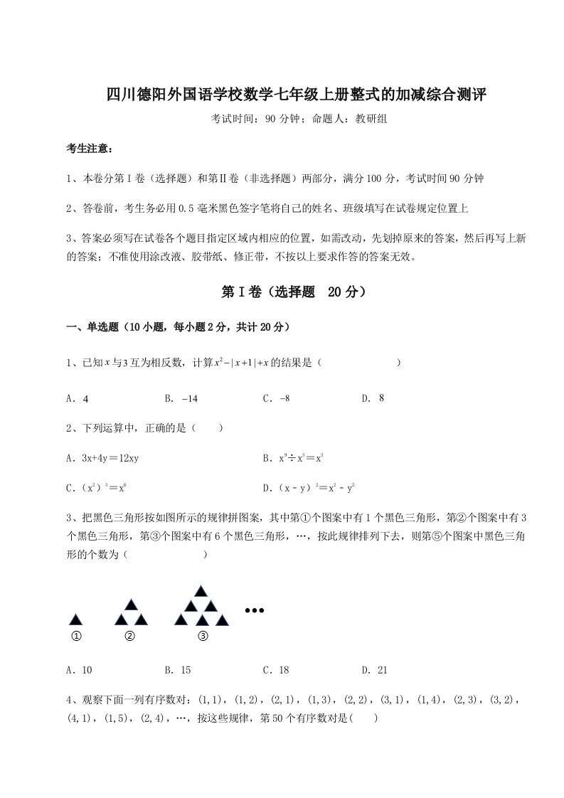 第二次月考滚动检测卷-四川德阳外国语学校数学七年级上册整式的加减综合测评试卷（解析版）