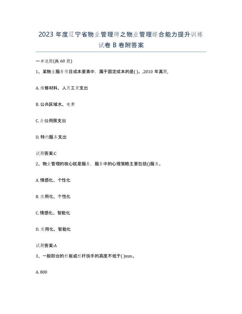 2023年度辽宁省物业管理师之物业管理综合能力提升训练试卷B卷附答案