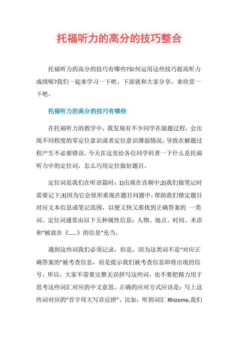 托福听力的高分的技巧整合