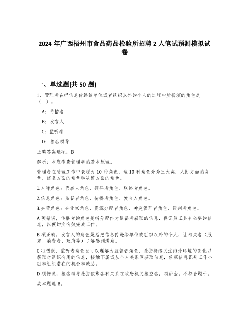 2024年广西梧州市食品药品检验所招聘2人笔试预测模拟试卷-29