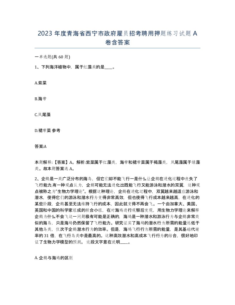 2023年度青海省西宁市政府雇员招考聘用押题练习试题A卷含答案