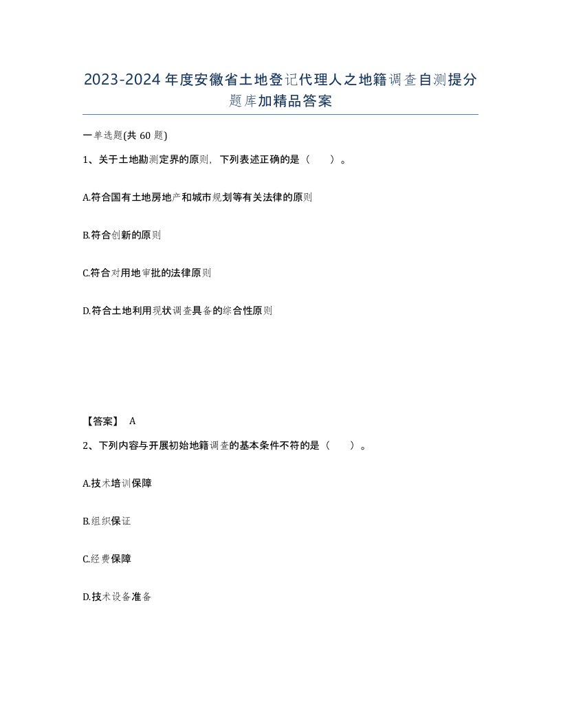 2023-2024年度安徽省土地登记代理人之地籍调查自测提分题库加答案