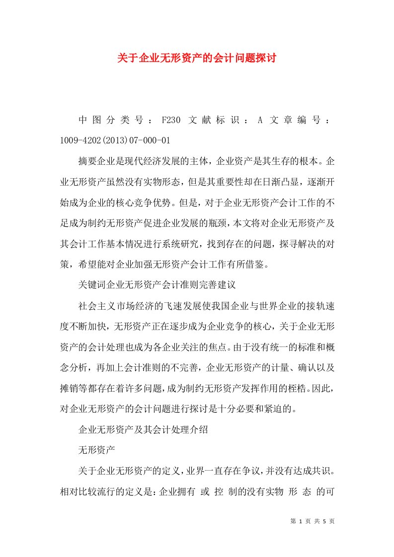 关于企业无形资产的会计问题探讨