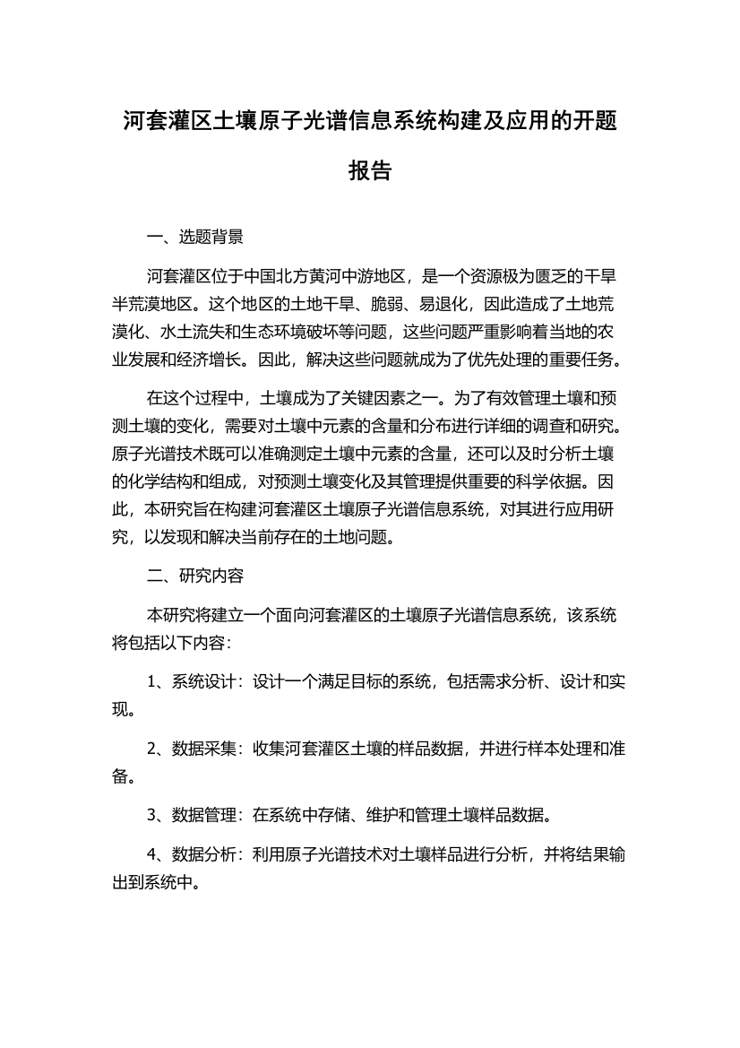 河套灌区土壤原子光谱信息系统构建及应用的开题报告