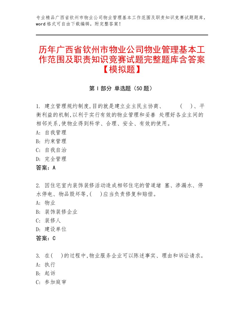 历年广西省钦州市物业公司物业管理基本工作范围及职责知识竞赛试题完整题库含答案【模拟题】