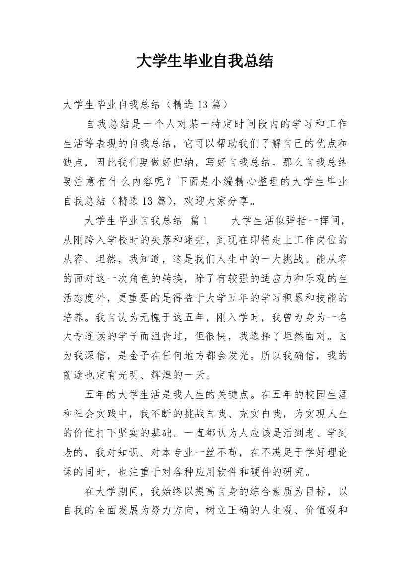 大学生毕业自我总结_14