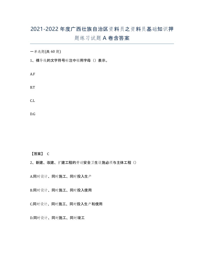 2021-2022年度广西壮族自治区资料员之资料员基础知识押题练习试题A卷含答案