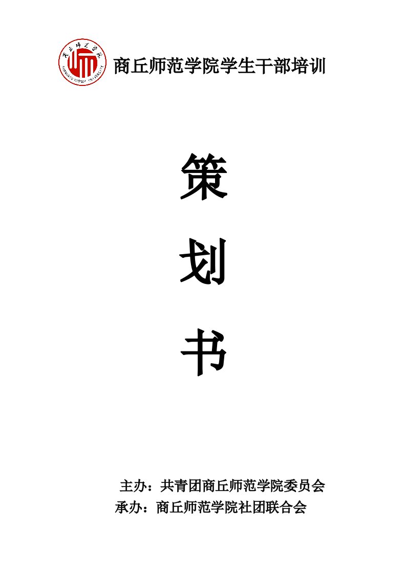 商丘师范学院社联干部培训策划书