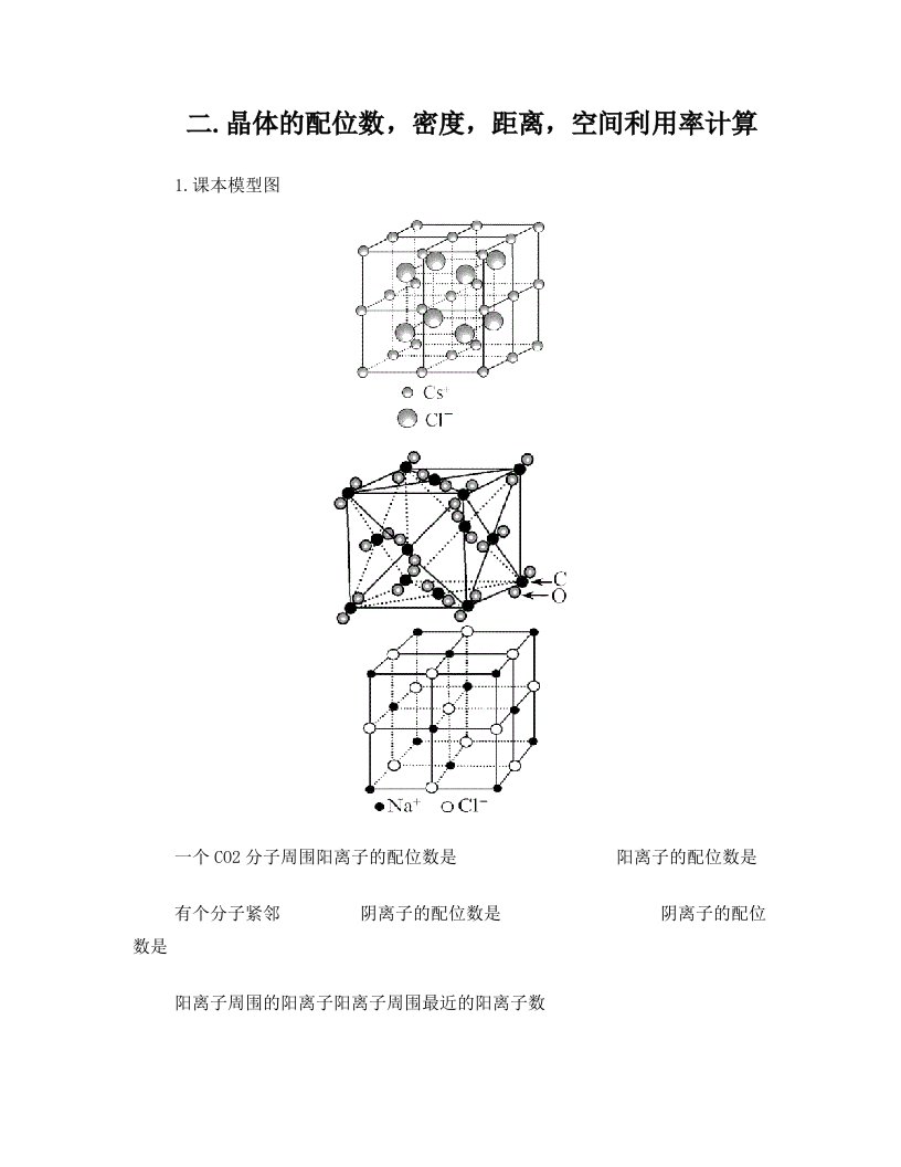 晶体的配位数,密度,距离空间利用率计算