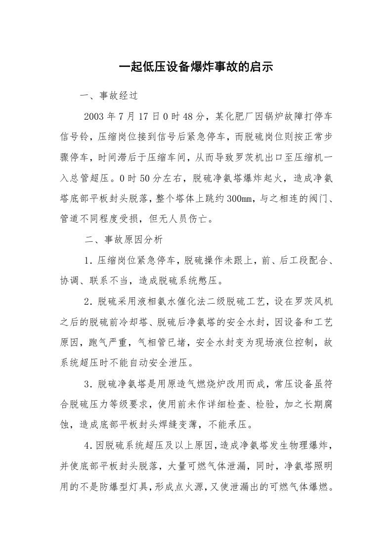 事故案例_案例分析_一起低压设备爆炸事故的启示