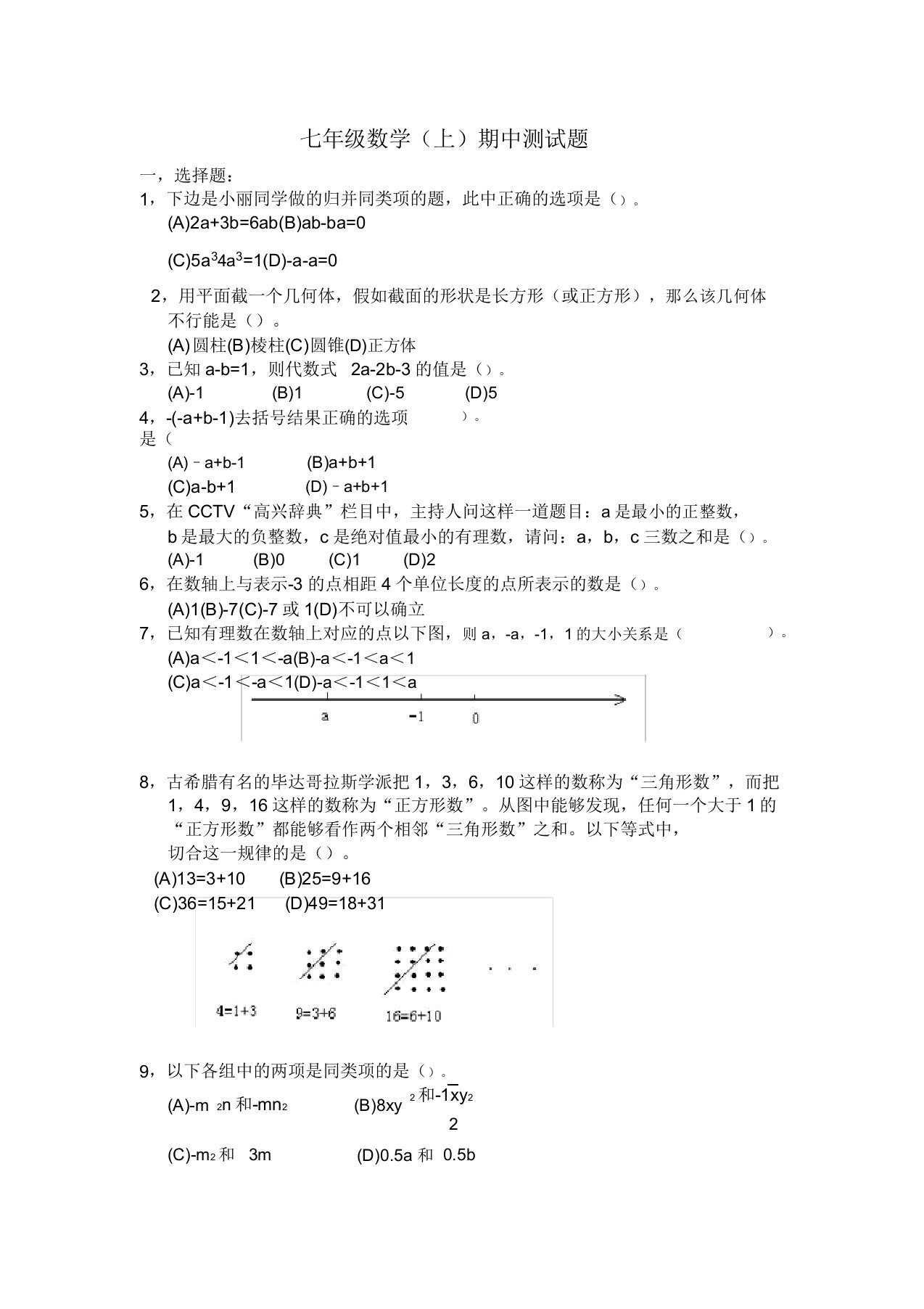 初中七年级数学(上)期中测试题