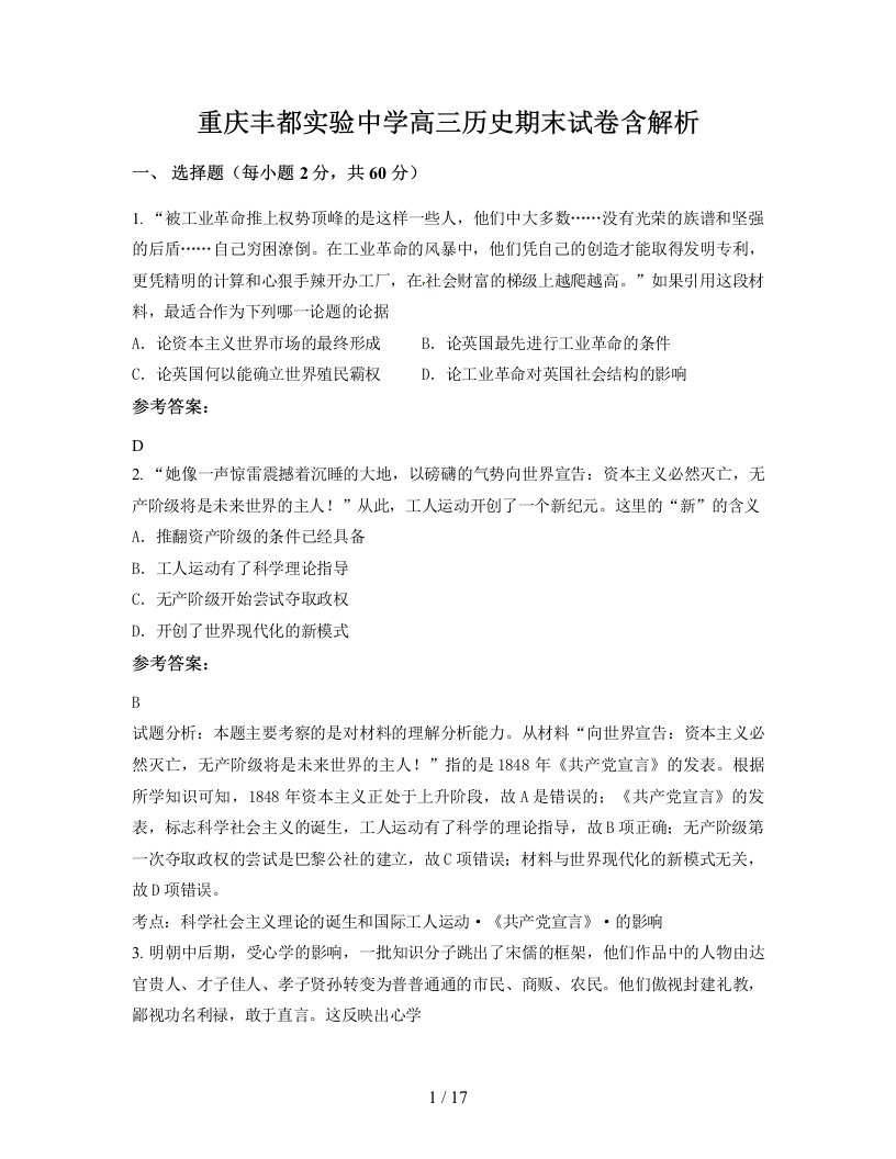 重庆丰都实验中学高三历史期末试卷含解析