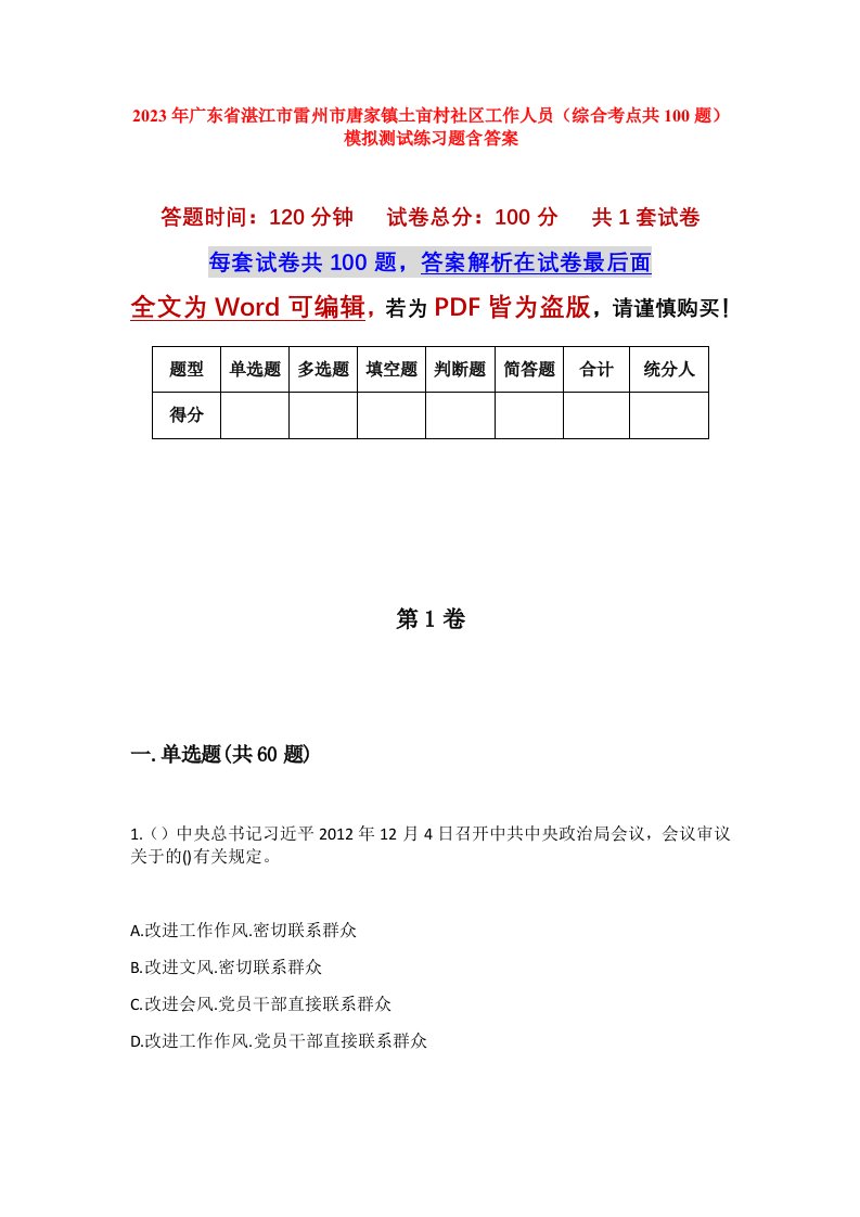 2023年广东省湛江市雷州市唐家镇土亩村社区工作人员综合考点共100题模拟测试练习题含答案