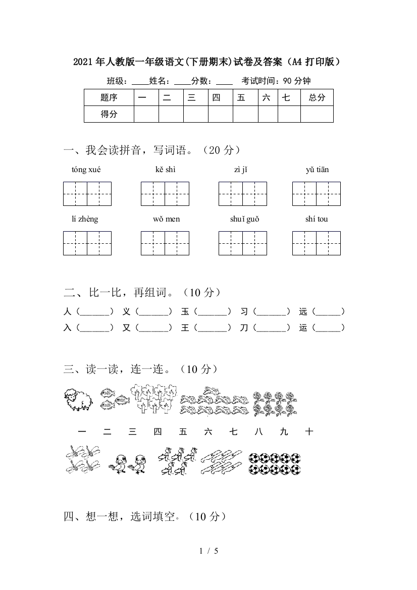 2021年人教版一年级语文(下册期末)试卷及答案(A4打印版)