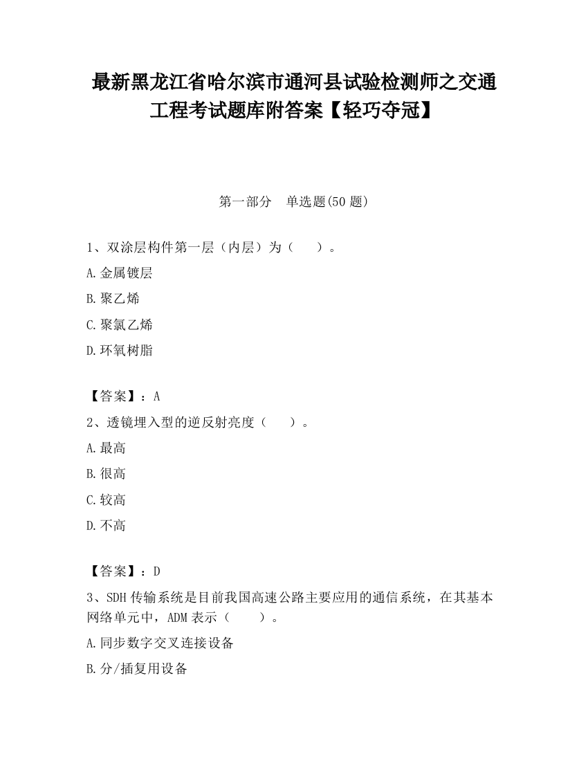 最新黑龙江省哈尔滨市通河县试验检测师之交通工程考试题库附答案【轻巧夺冠】