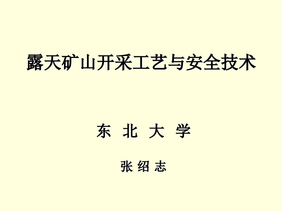 冶金行业-露天矿山开采工艺与安全技术第二部分