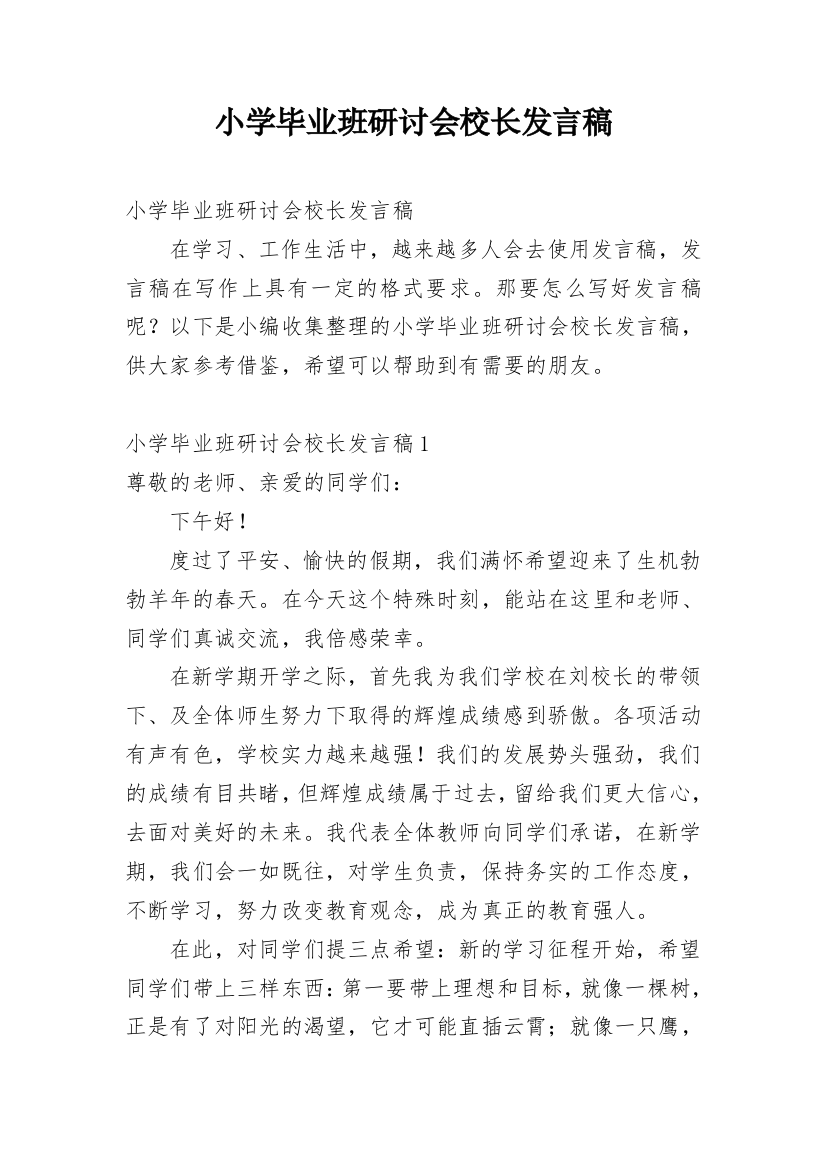 小学毕业班研讨会校长发言稿