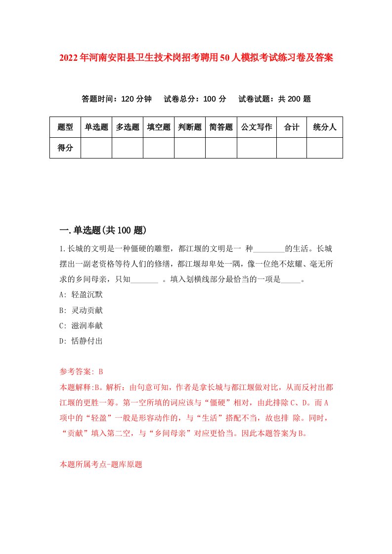 2022年河南安阳县卫生技术岗招考聘用50人模拟考试练习卷及答案第1版