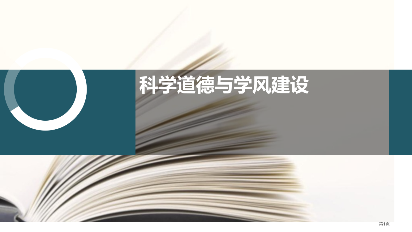 大学科学道德和学风建设省公共课一等奖全国赛课获奖课件