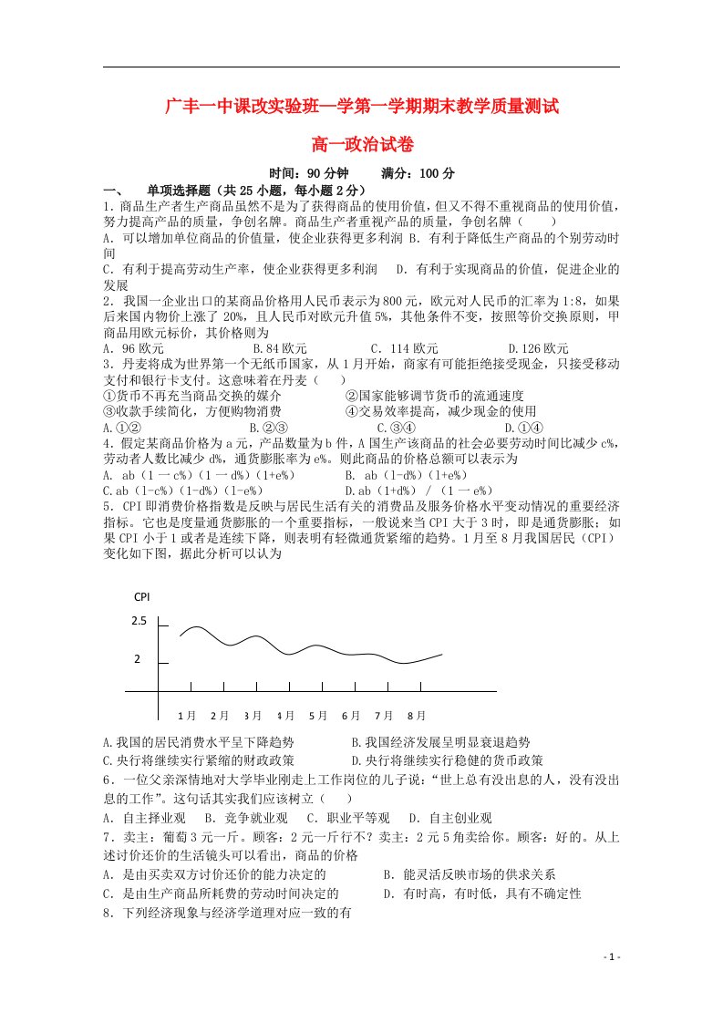 江西省上饶市广丰一中高一政治上学期期末试题（课改实验班）