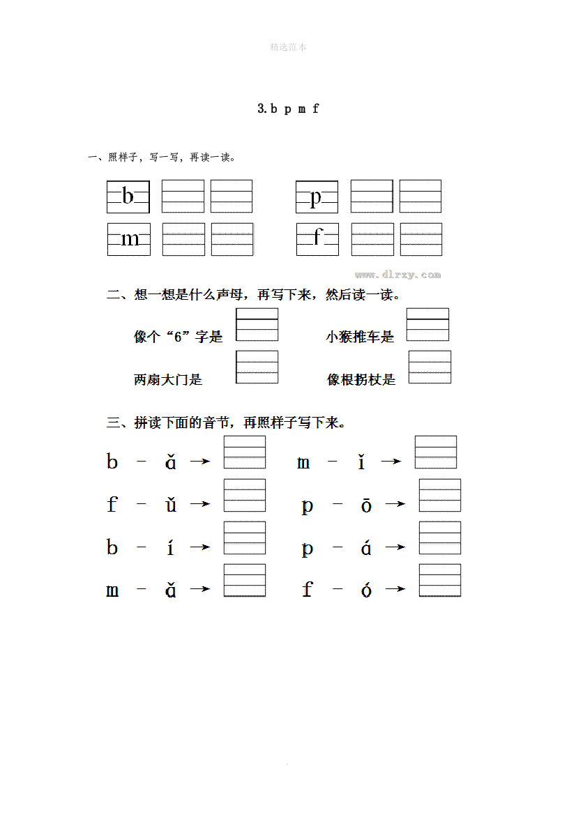 一年级语文上册第二单元汉语拼音3bpmf作业设计新人教版