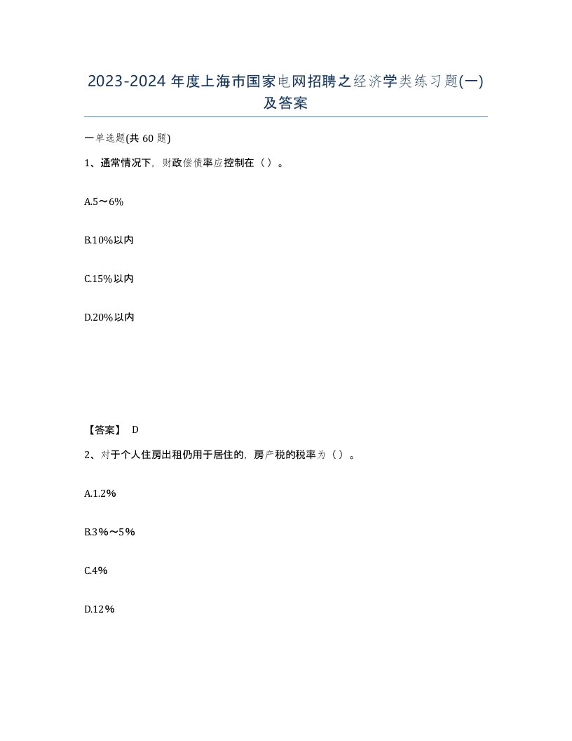 2023-2024年度上海市国家电网招聘之经济学类练习题一及答案