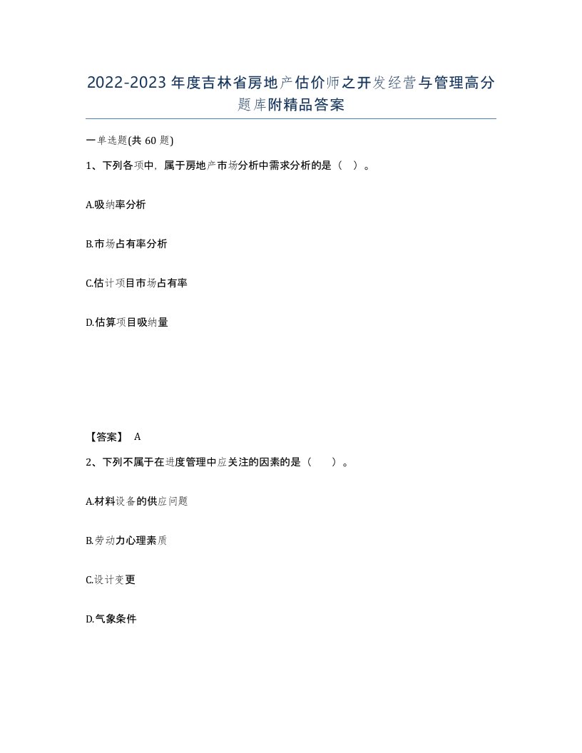 2022-2023年度吉林省房地产估价师之开发经营与管理高分题库附答案