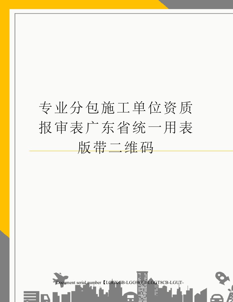 专业分包施工单位资质报审表广东省统一用表版带二维码