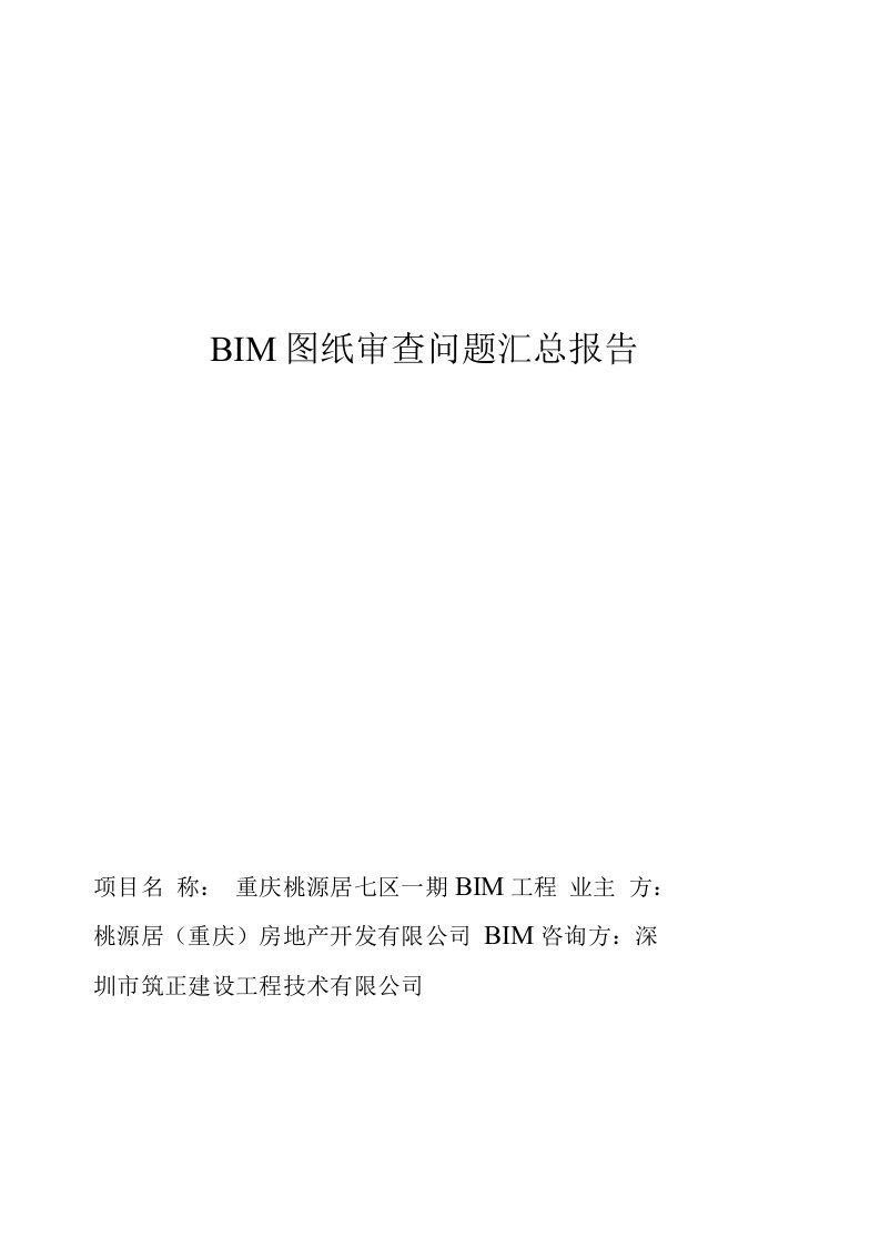 BIM图纸审查问题汇总报告