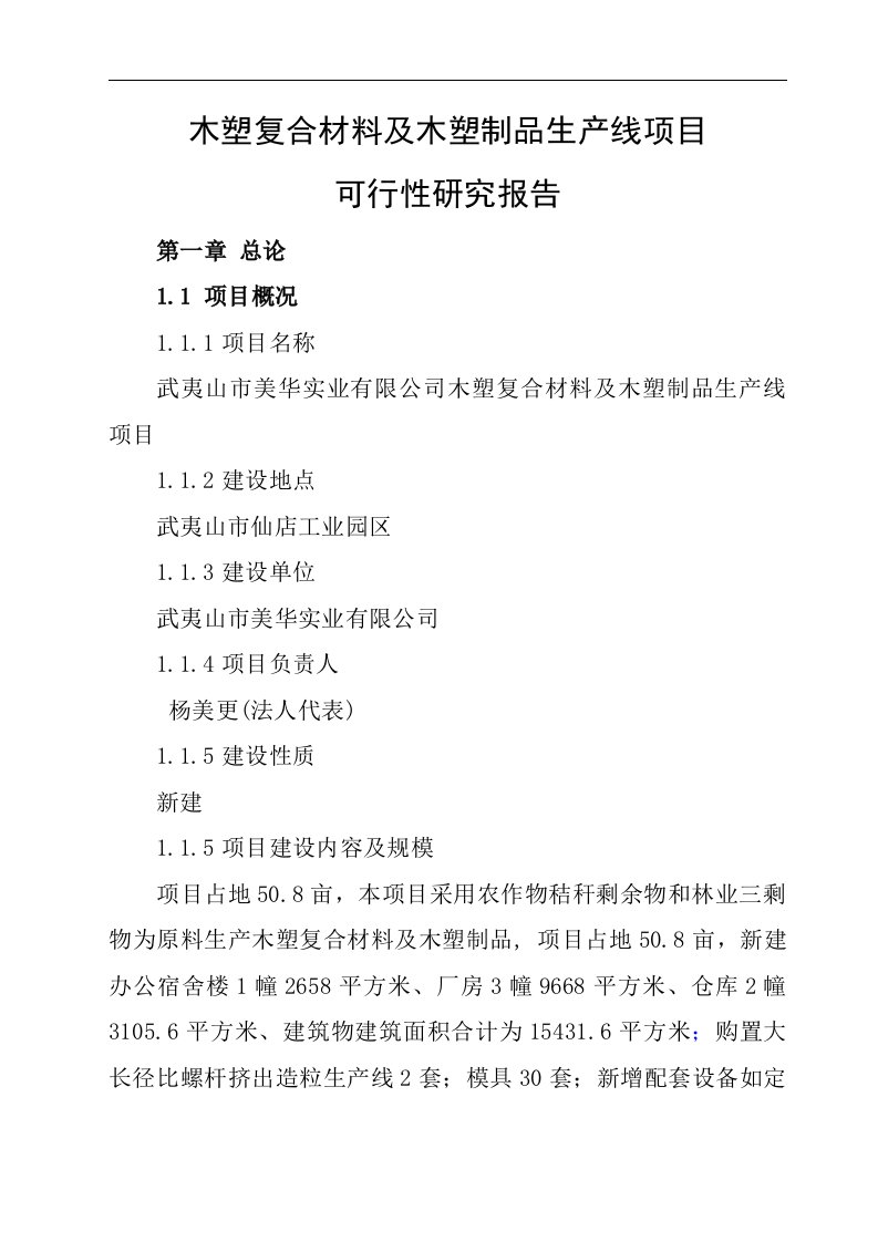 木塑复合材料及木塑制品生产线项目可行性研究报告