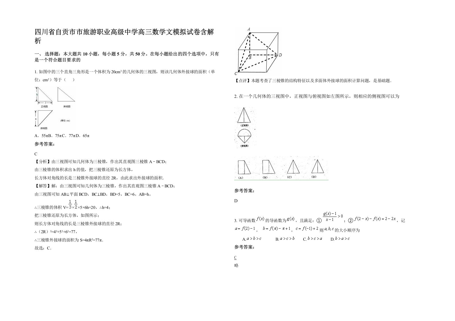 四川省自贡市市旅游职业高级中学高三数学文模拟试卷含解析