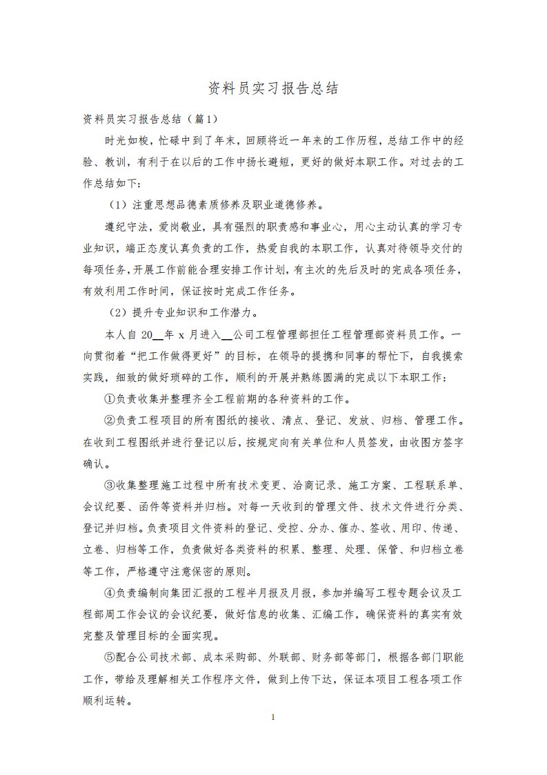 资料员实习报告总结