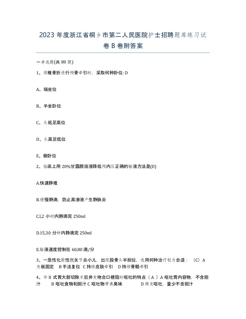 2023年度浙江省桐乡市第二人民医院护士招聘题库练习试卷B卷附答案