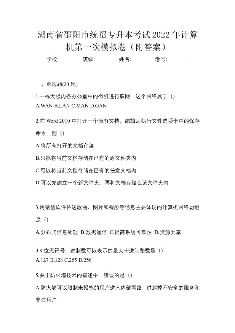 湖南省邵阳市统招专升本考试2022年计算机第一次模拟卷附答案