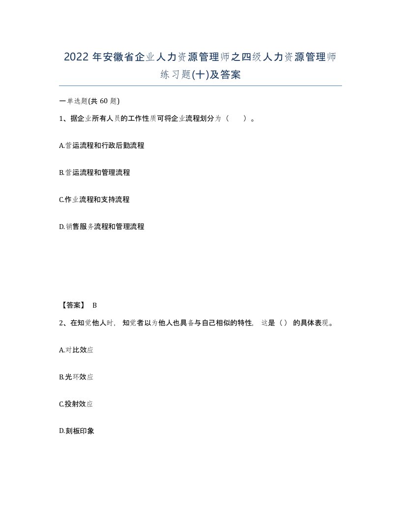 2022年安徽省企业人力资源管理师之四级人力资源管理师练习题十及答案