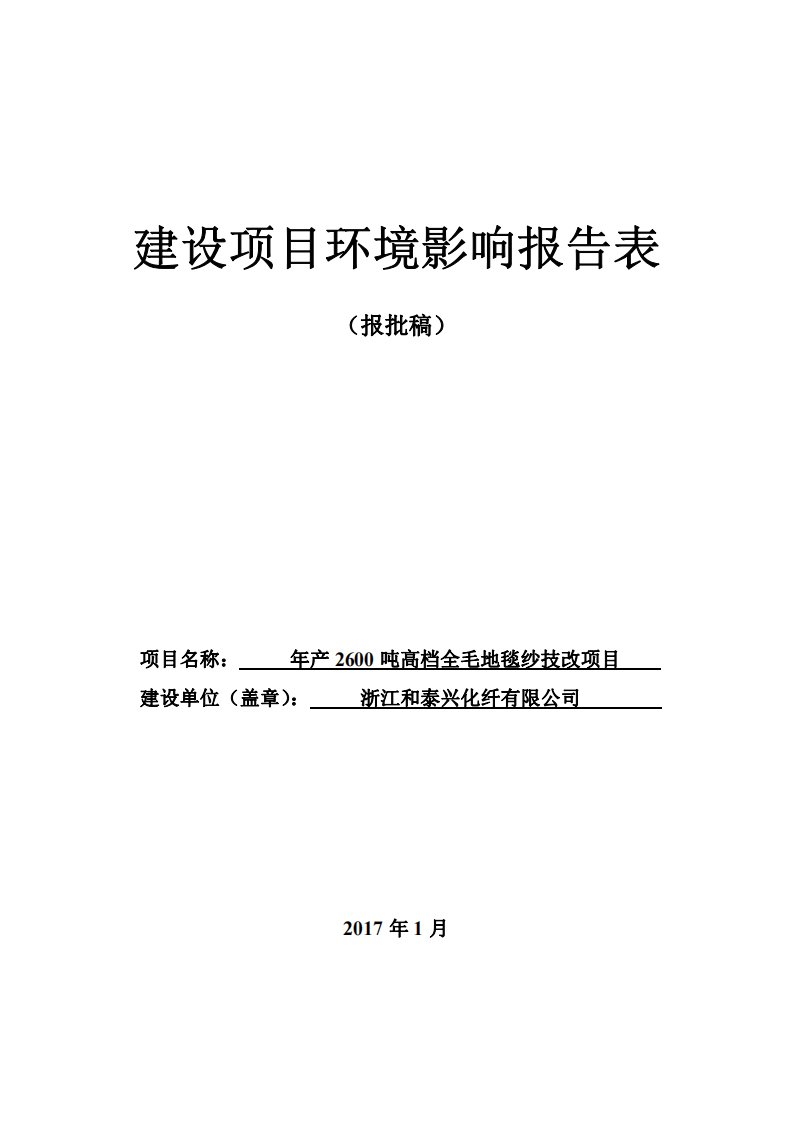 环境影响评价报告公示：高档全毛地毯纱技改环评报告