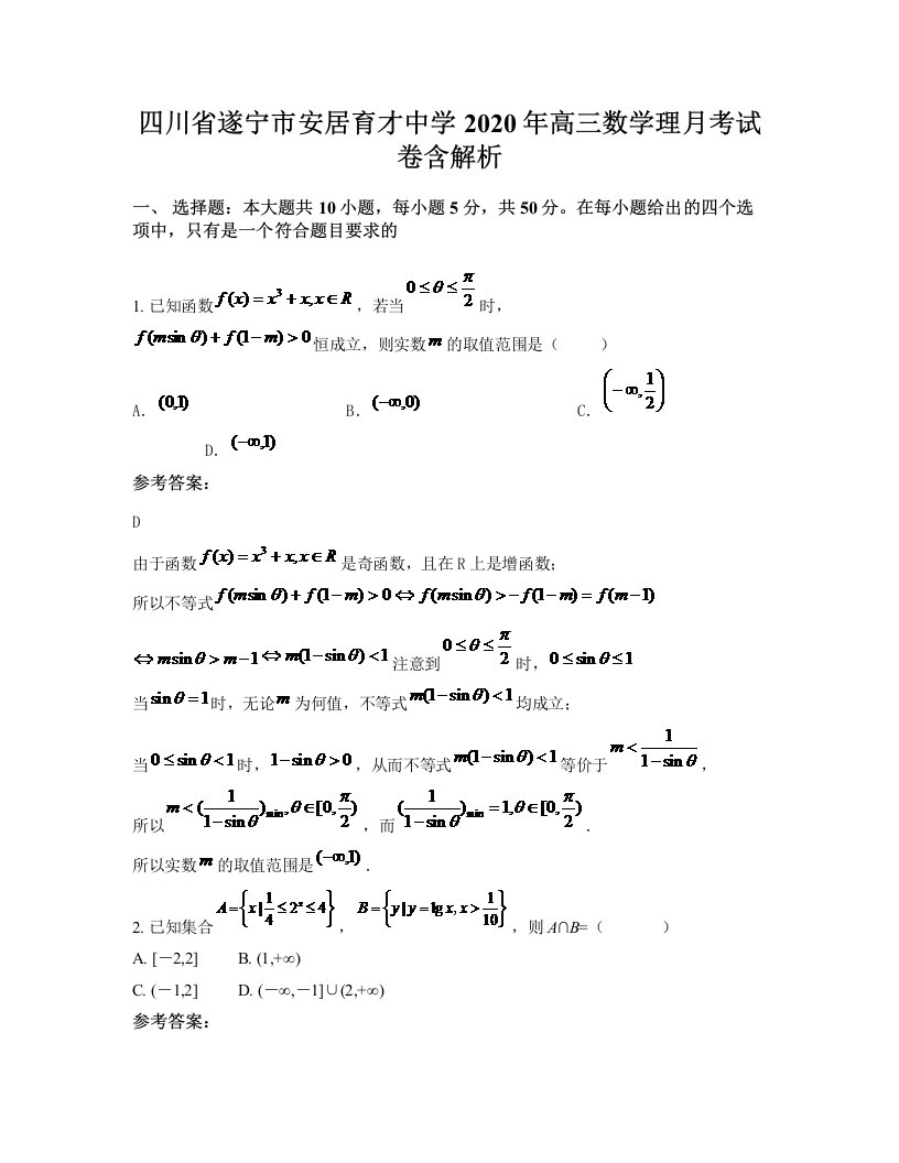 四川省遂宁市安居育才中学2020年高三数学理月考试卷含解析