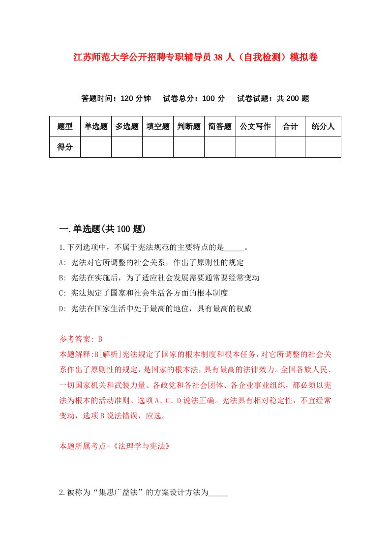 江苏师范大学公开招聘专职辅导员38人自我检测模拟卷第1期