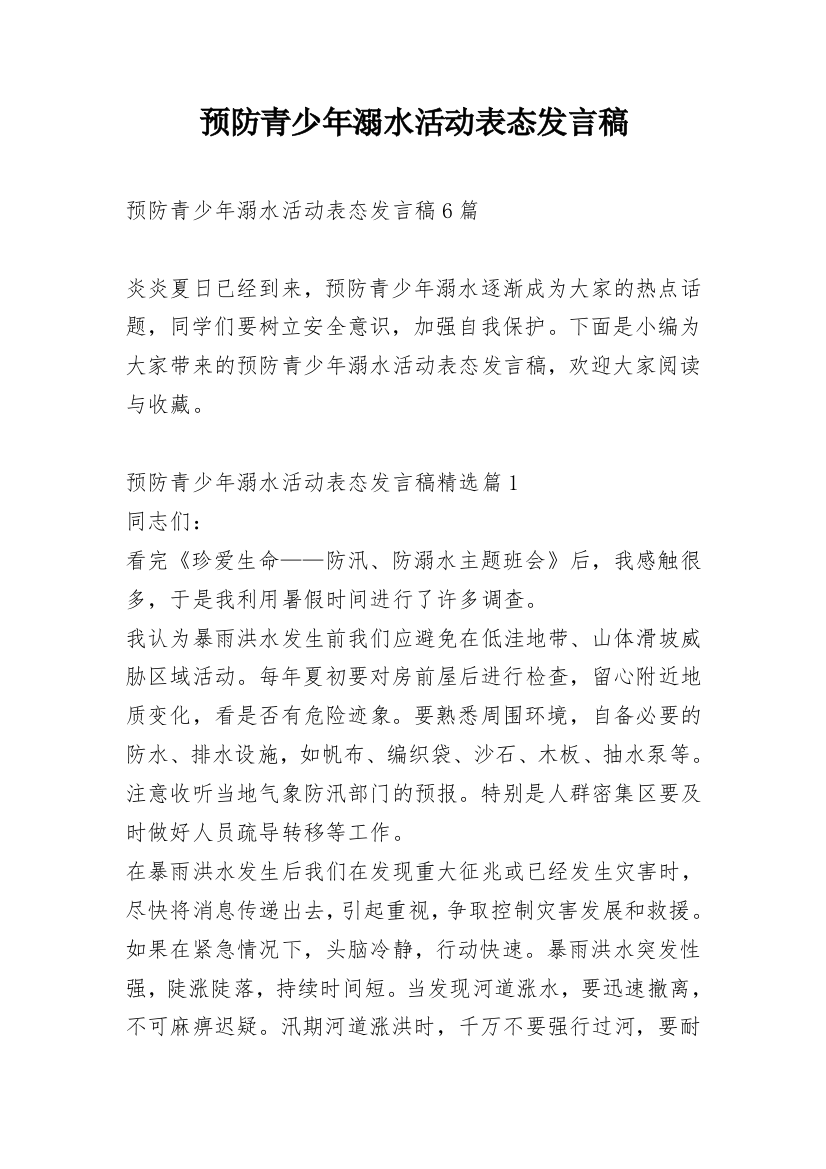 预防青少年溺水活动表态发言稿