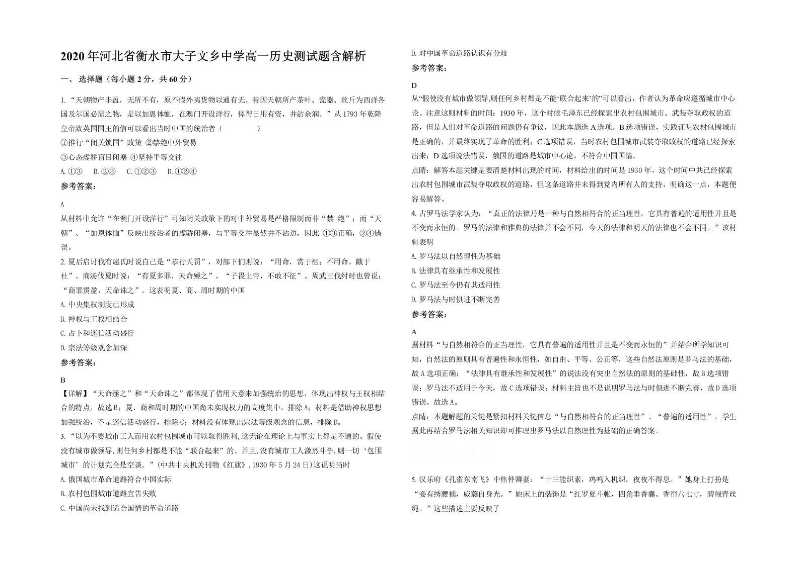 2020年河北省衡水市大子文乡中学高一历史测试题含解析