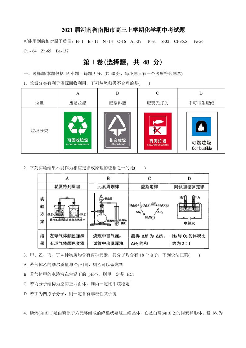 2021届河南省南阳市高三上学期化学期中考试题