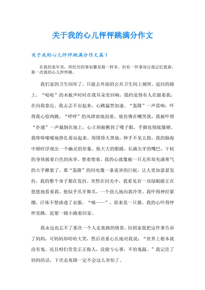 关于我的心儿怦怦跳满分作文