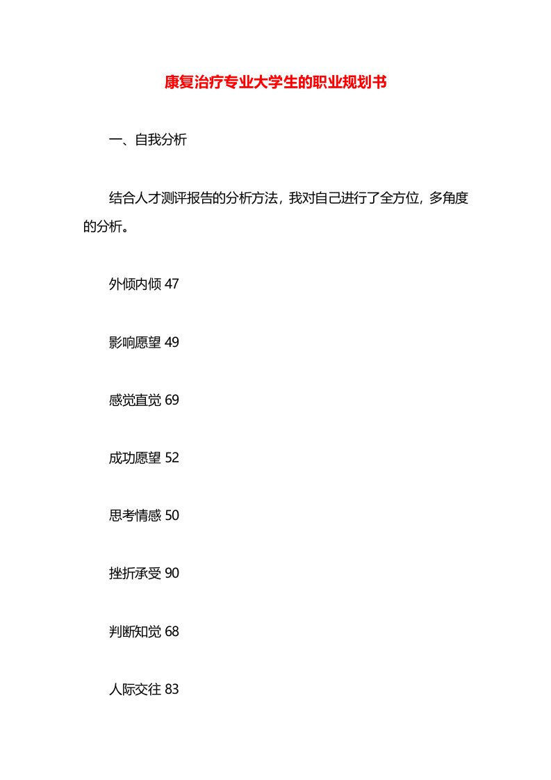 康复治疗专业大学生的职业规划书