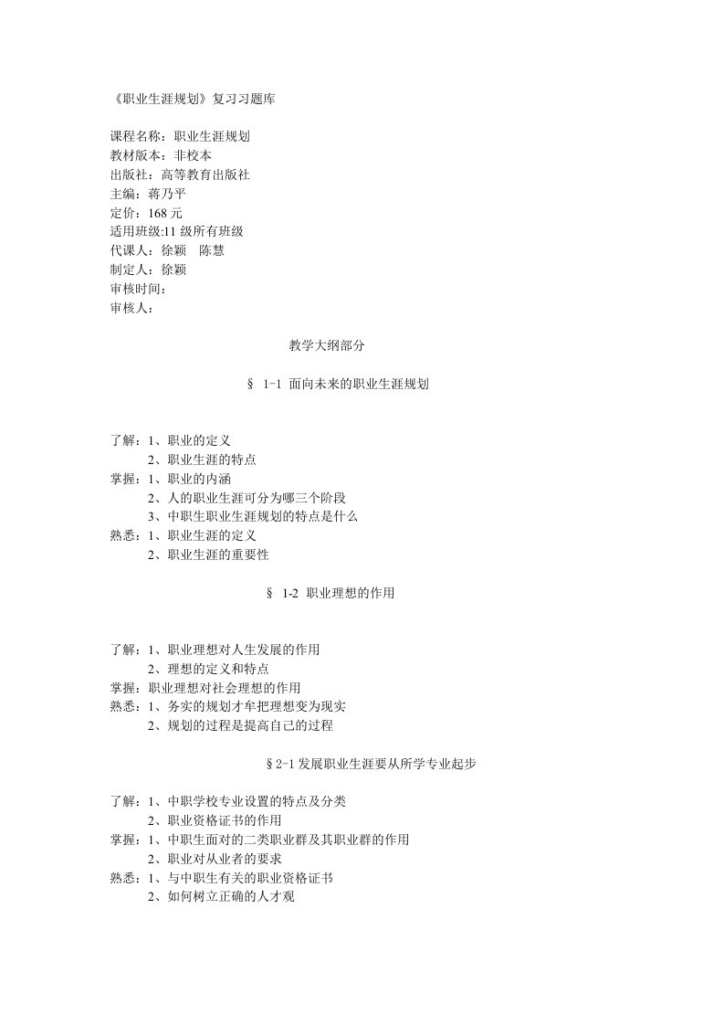 职业生涯发展与规划教学大纲及题库