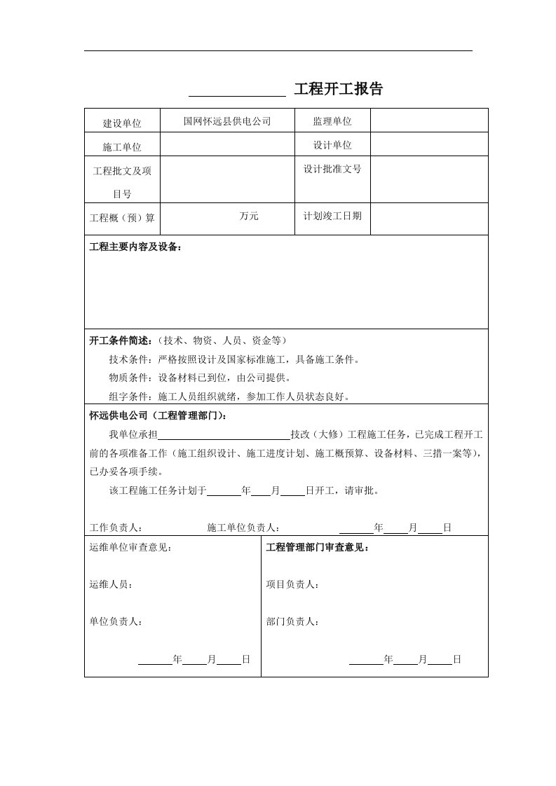 技改大修工程资料(模板)201710电力抢修模板