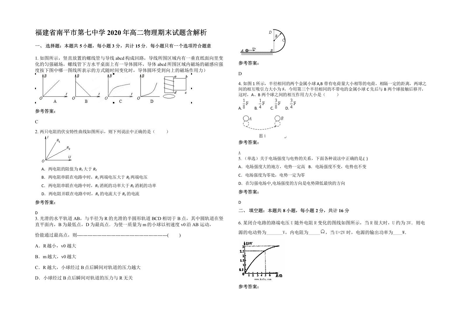 福建省南平市第七中学2020年高二物理期末试题含解析