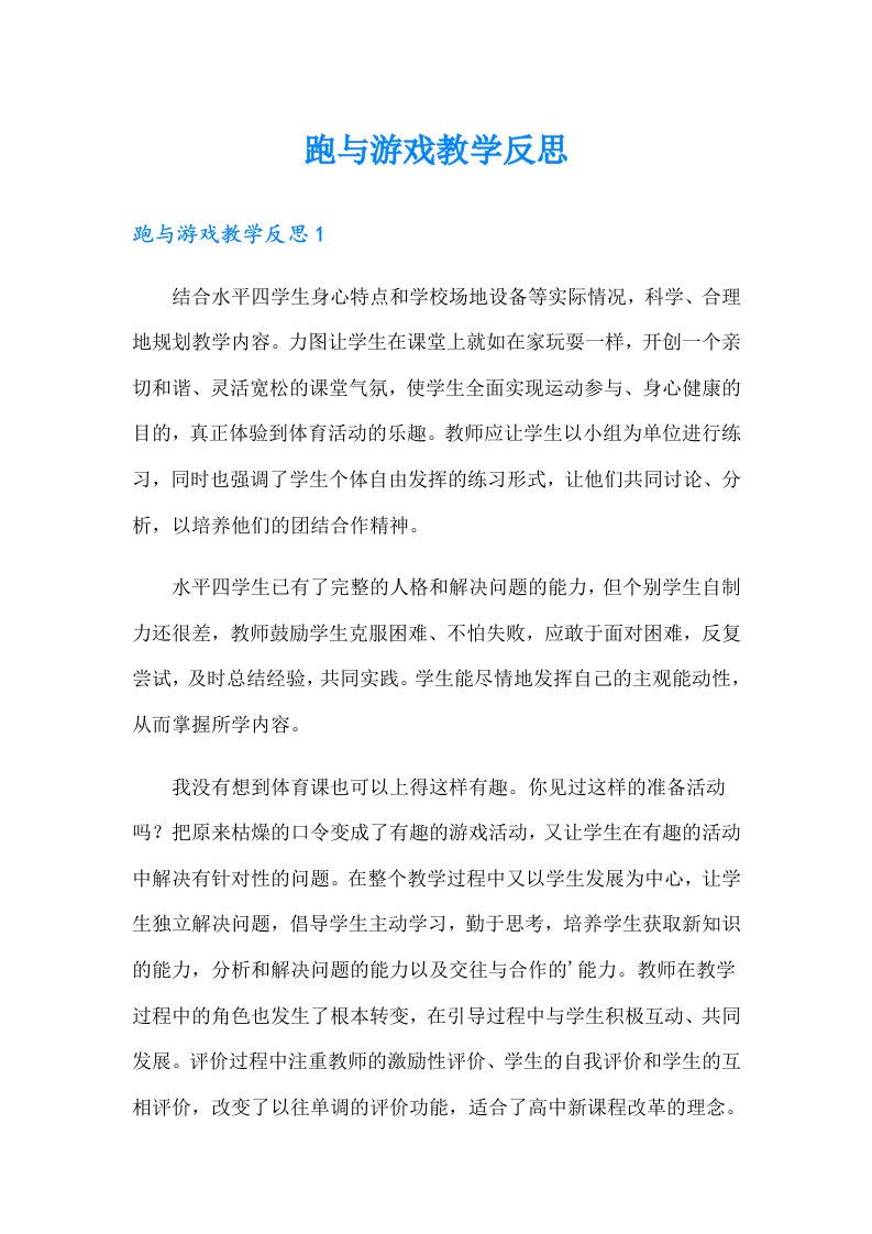 跑与游戏教学反思