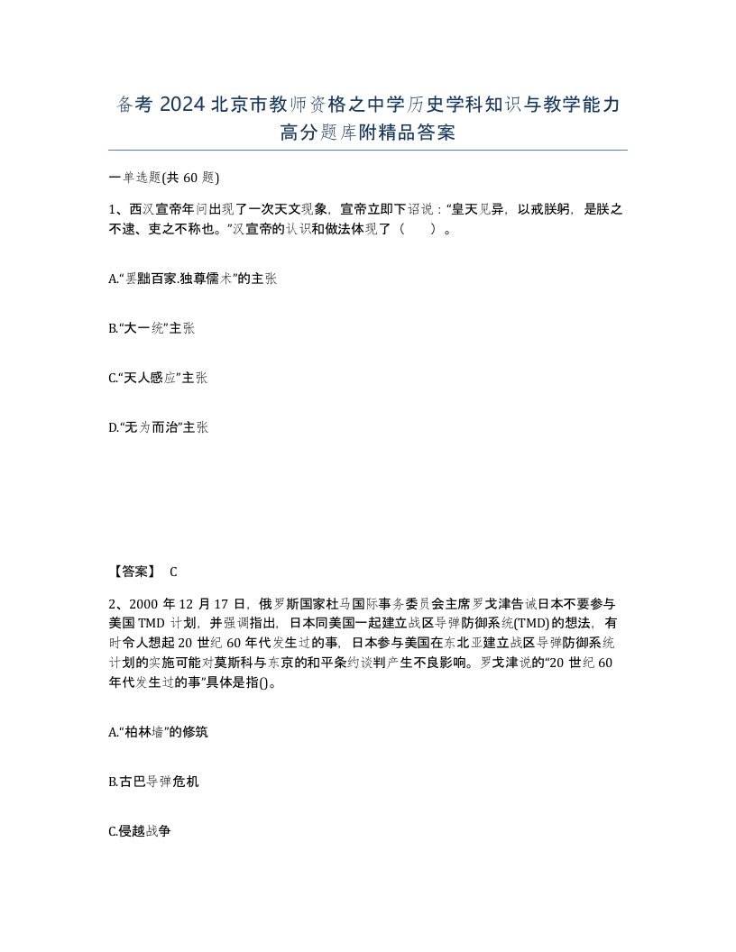 备考2024北京市教师资格之中学历史学科知识与教学能力高分题库附答案